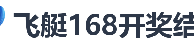 飞艇168开奖结果