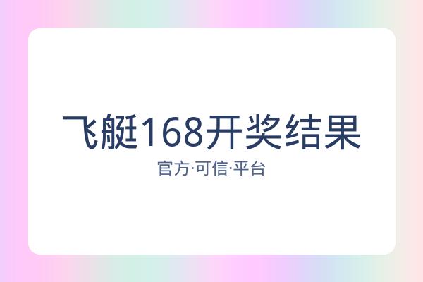 飞艇168开奖结果